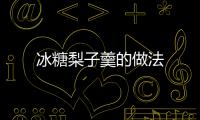 冰糖梨子羹的做法