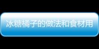 冰糖橘子的做法和食材用料及健康功效