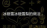 冰糖雪冰糖雪梨的做法，冰糖雪梨的做法