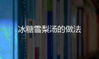 冰糖雪梨湯的做法