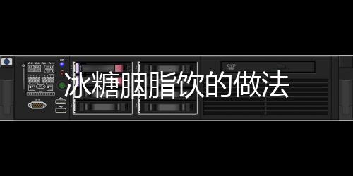 冰糖胭脂飲的做法