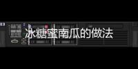 冰糖蜜南瓜的做法