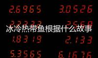 冰冷熱帶魚根據(jù)什么故事改編