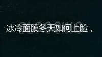 冰冷面膜冬天如何上臉，科學加熱讓護膚成為享受