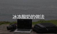 冰凍酸奶的做法