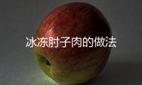 冰凍肘子肉的做法