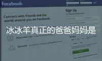 冰冰羊真正的爸爸媽媽是誰