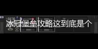 冰冠堡壘攻略這到底是個什么梗?