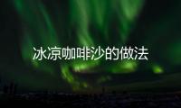 冰涼咖啡沙的做法