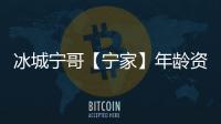 冰城寧哥【寧家】年齡資料簡介 哪里人怎么火的直播ID