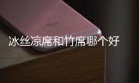 冰絲涼席和竹席哪個(gè)好 二者優(yōu)缺點(diǎn)介紹，冰絲席好還是竹席好