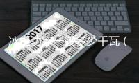 冰柜功率一般多少千瓦（冰柜功率）