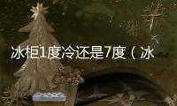 冰柜1度冷還是7度（冰箱1度冷還是7度冷）