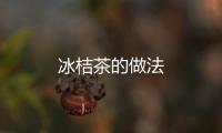 冰桔茶的做法