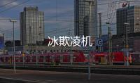 冰欺凌機