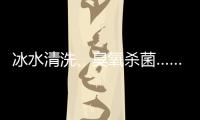 冰水清洗、臭氧殺菌……河北凈菜上演“步步精心”