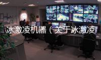 冰激凌機器（關于冰激凌機器的基本情況說明介紹）