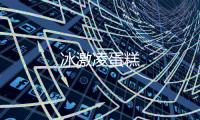 冰激凌蛋糕