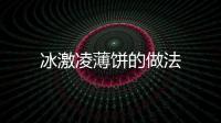 冰激凌薄餅的做法