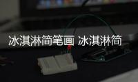 冰淇淋簡(jiǎn)筆畫 冰淇淋簡(jiǎn)筆畫怎么畫