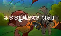冰墩墩拍電影啦!《我們的冬奧》將于19日上映 冰墩墩發售到什么時候