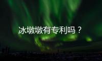 冰墩墩有專利嗎？