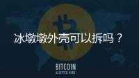 冰墩墩外殼可以拆嗎？