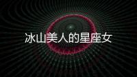 冰山美人的星座女