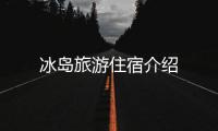 冰島旅游住宿介紹