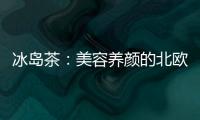 冰島茶：美容養顏的北歐奇跡！
