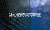 冰心的詩集有哪些