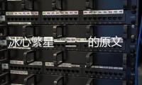 冰心繁星一三一的原文 冰心的繁星一三二