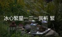 冰心繁星一三一賞析 繁星一三一賞析全部