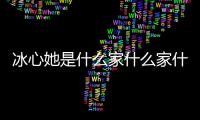冰心她是什么家什么家什么家的（冰心是什么家）