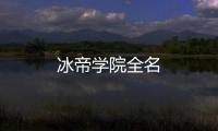 冰帝學(xué)院全名