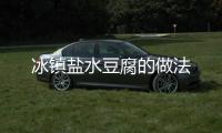冰鎮(zhèn)鹽水豆腐的做法