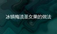 冰鎮(zhèn)梅漬圣女果的做法