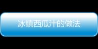 冰鎮西瓜汁的做法