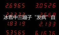 冰雹中三蹦子“發(fā)瘋”自轉(zhuǎn)，學(xué)校回應(yīng)：短路所致，無人員受傷