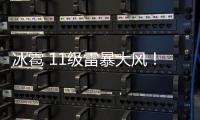 冰雹 11級雷暴大風！豫魯蘇皖或有龍卷 預警升級防災減災