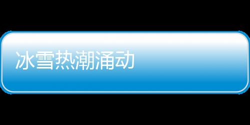 冰雪熱潮涌動(dòng) 冬奧之花綻放——北京冬奧會(huì)開幕兩周年記
