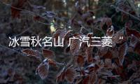 冰雪秋名山 廣汽三菱“四驅兄弟”不簡單！