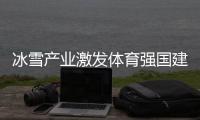 冰雪產(chǎn)業(yè)激發(fā)體育強(qiáng)國(guó)建設(shè)新動(dòng)能