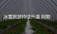 冰雪旅游持續(xù)升溫 阿勒泰機場圓滿完成2024年元旦保障任務(wù)