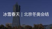 冰雪春天｜北京冬奧會(huì)結(jié)束兩年 為什么“冰雪熱”熱度不減