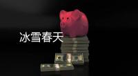 冰雪春天 