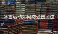 冰雪運(yùn)動(dòng)如何防受傷？這些事情你要知道