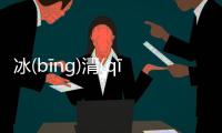 冰(bīng)清(qīng)玉(yù)潔(jié)發(fā)生了什么?