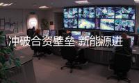 沖破合資壁壘 新能源進(jìn)入自主時(shí)代或成定局
