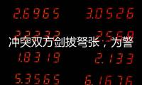 沖突雙方劍拔弩張，為警察叔叔“滅火”方式點贊！